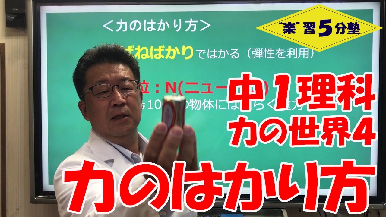 中1理科 光・音・力】力の世界4 「力のはかり方と単位」 - YouTube