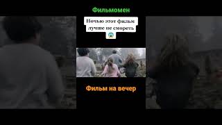 фильм на вечер #фильмы #кино #фильмынавечер #кинотеатр #ужасы #ужастик