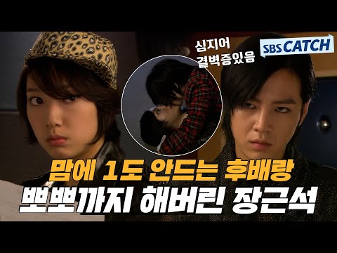 맘에 1도 안 드는 후배랑 뽀뽀까지 해버렸다..💋 악연 같지만 점점 박신혜에게 스며드는 장근석 모먼트(¬◡¬)✧.zip #SBSCatch