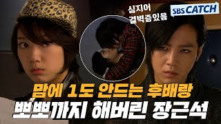 I even kissed a junior I don't like at all..💋 It seems like a bad relationship, but Jang Keun-suk...