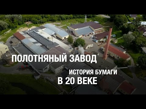 История бумаги. В 20-м веке. Ролик №2