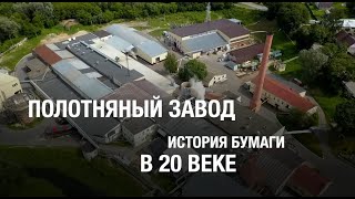 История Бумаги. В 20-М Веке. Ролик №2