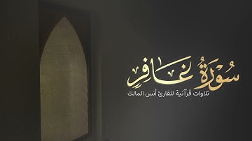 تلاوة سورة غافر للقارئ أنس المالك من ليالي رمضان لعام ١٤٤٤