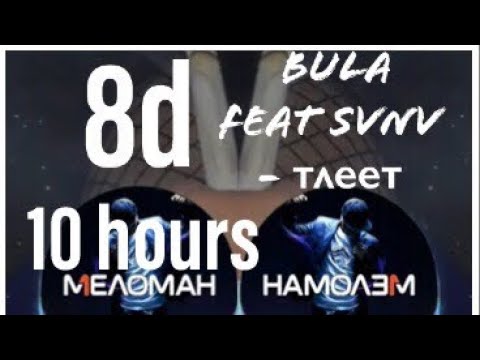 10 часов BULA feat SVNV — тлеет (8d music) mr. meloman