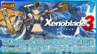 【ゼノブレイド3 ＃7】隙を見せればヒロクエの嵐＆潜入！アグヌスキャッスル【Xenoblade3/ネタバレにご注意】