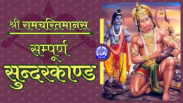 Sampoorna Sundarkand II सम्पूर्ण सुन्दरकाण्ड II श्री रामचरितमानस