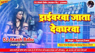 Driverawa Jata Devgharwa | Bolbam Dj Song 2025 | ड्राईवरवा जाता देवघरवा - Dj Akash Babu Jaunpur No.1