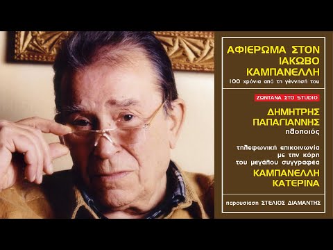 Αφιέρωμα ΙΑΚΩΒΟΣ ΚΑΜΠΑΝΕΛΛΗΣ