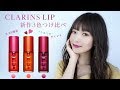 CLARINS新作♡ウォーターリップ ステイン3色つけ比べ