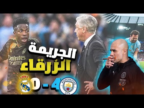 حقيقة سيتي وريال مدريد 4 0 الجريمة الزرقاء
