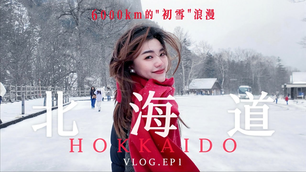 北海道VLOG🇯🇵｜赤道女孩与北海道6000公里的「初雪」❄️邂逅🍎，第一次在北海道拍下了最浪漫的故事🤍画面美得像一部日剧！