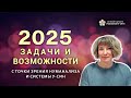 2025 ЗАДАЧИ И ВОЗМОЖНОСТИ с точки зрения нумерологии и У Син 2025 ЗАДАЧИ И ВОЗМОЖНОСТИ с точки зрения нумерологии и У Син