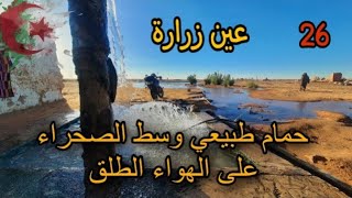 عين زرارة التابعة إقليميا لورقلة والقريبة لدائرة القرارة ولاية غرداية .