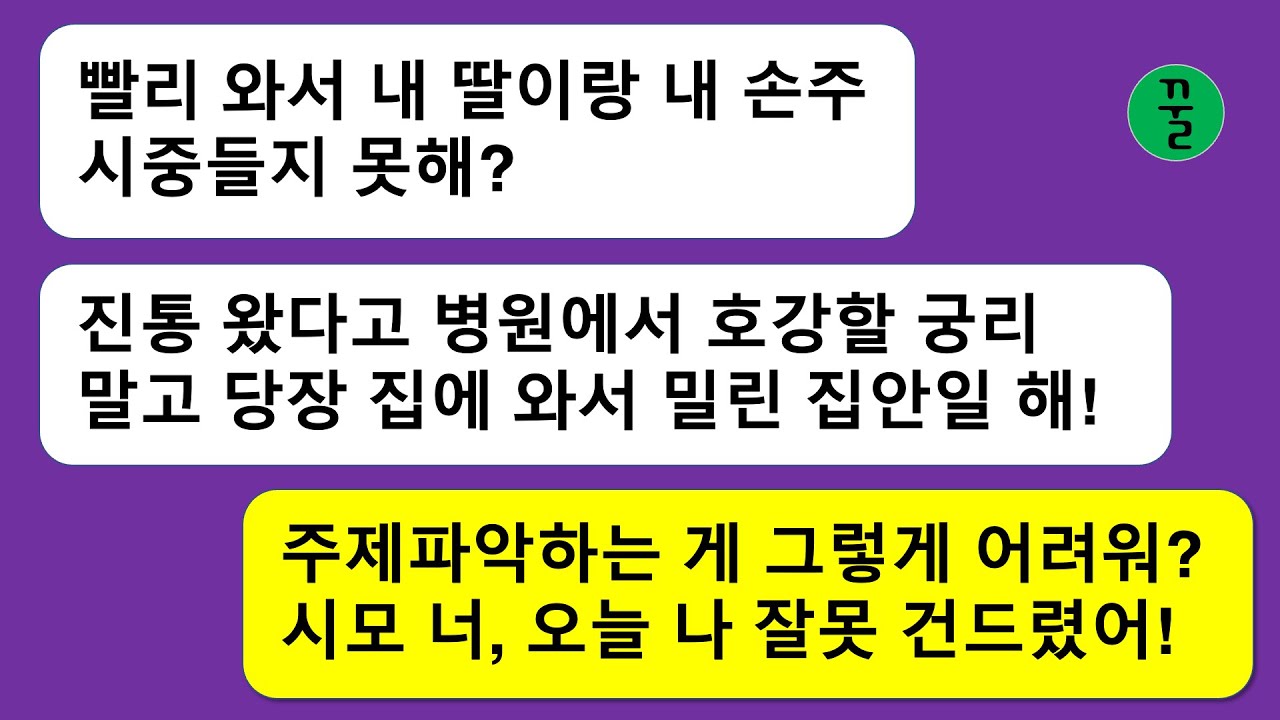 [시모 모음집]막달임산부인 며느리를 만만하게 보고 진통이 온 순간까지도 시집살이 시키려는 시모,주제도 모르고 날뛰길래 제대로 열받아서 받아쳤더니 납작 엎드리는 반응이 역겹다