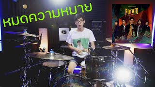 หมดความหมาย - POTATO | Drum cover | Beammusic