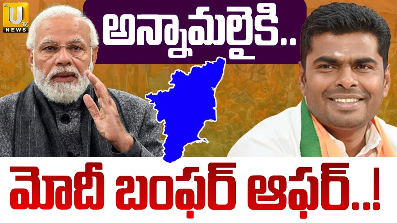 BJP Bumper Offer To Annamalai : అన్నామలైకి..మోదీ బంఫర్ ఆఫర్..! | PM Modi | ITS UTV News