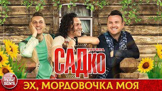 ГРУППА САДКО — ЭХ, МОРДОВОЧКА МОЯ ❂ ДУШЕВНАЯ РУССКАЯ ПЕСНЯ ❂