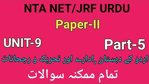 Most expected questions of Urdu Dabistan ,Adare ar tahreekat o rujhanaat Unit-9 Part-5