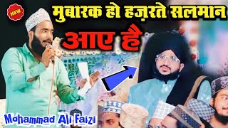 मुबारक हो सद मुबारक हज़रते सलमान आए हैं || कमेंटी की फर्माइश ⎷ by Qari Mohammed Ali Faizi / Hd 2022