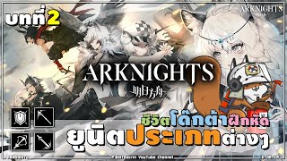 🚨[#Arknightsสอนเล่น 01] ประเภทของตัวละคร จุดอ่อน จุดแข็ง, ความต่างของ1-6ดาว, Tierความนิยม #03