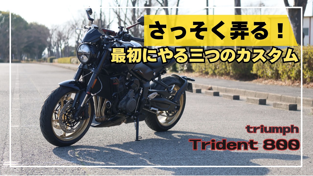 【Trident 800】納車直後にまずやる三つのカスタム