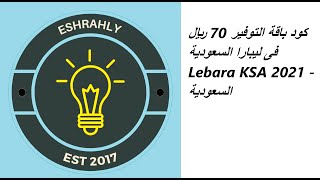 كود باقة التوفير 70 ريال فى ليبارا السعودية  Lebara KSA 2021 - السعودية