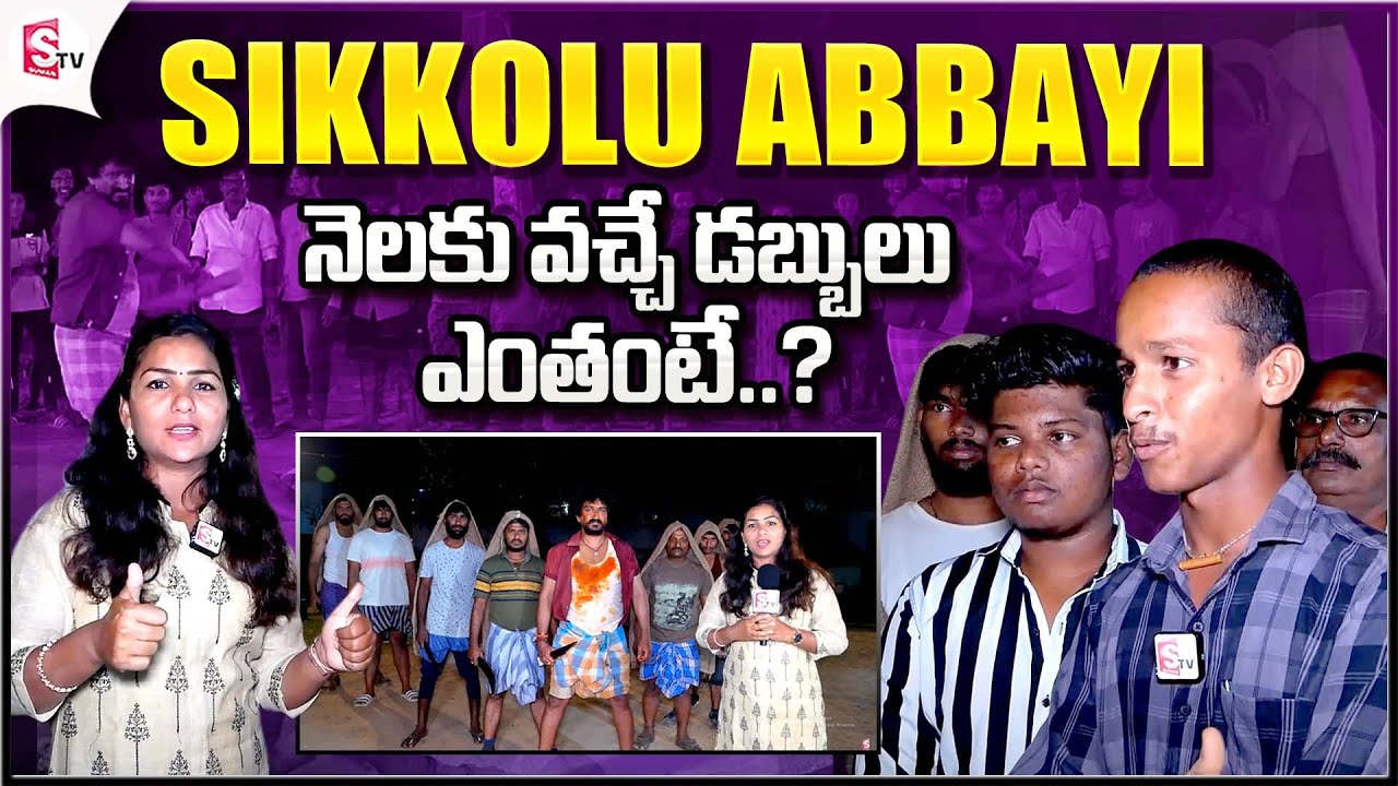 Youtuber Sikkolu abbayi Team Interview | RRR Fight Spoof | Telugu Movie Fight Spoof | SumanTV