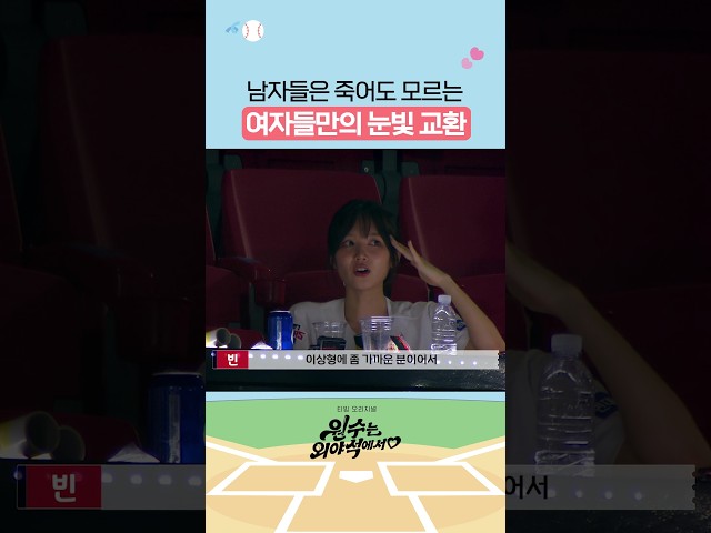 여자들 사이에만 존재하는 신호 ㅋㅋ #원수는외야석에서♥︎