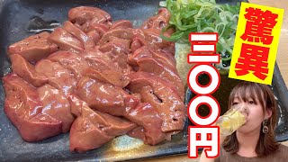 【生レバー超安300円】コスパ最強の生肝とお酒の相性が抜群だった【大盛り】
