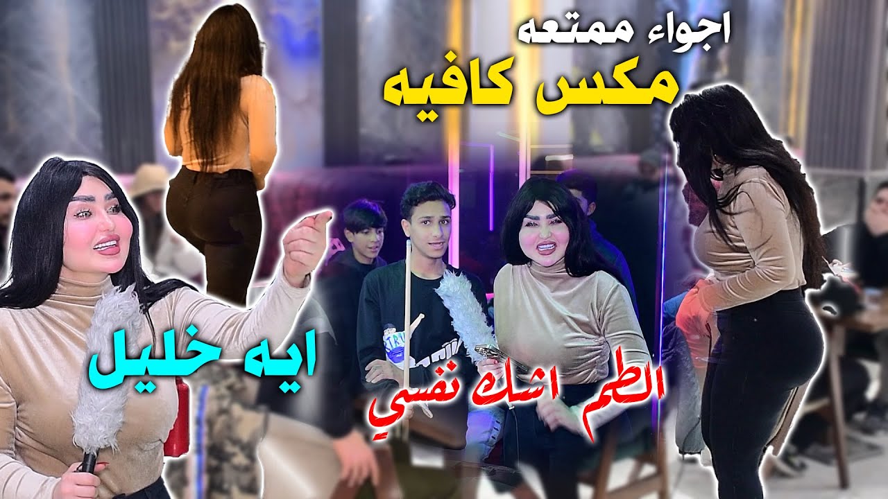 اجواء ممتعمه مع الاعلاميه ايه خليل مسابقات وجوائز مقدمه من مكسي كافيه قرب مطعم الامير كل يوم أربعاء