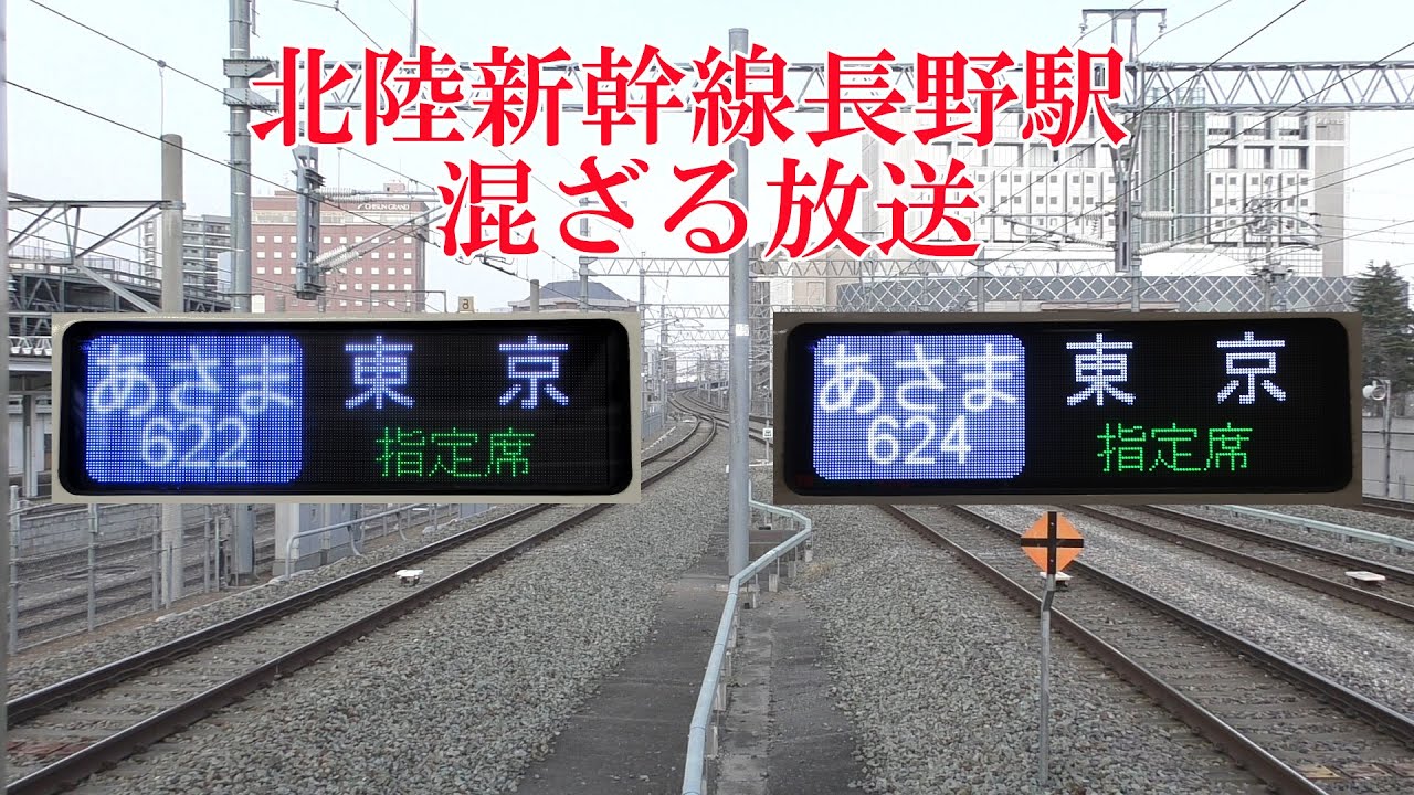 北陸新幹線あさま622・624号の放送 230308 JR Hokuriku Shinkansen