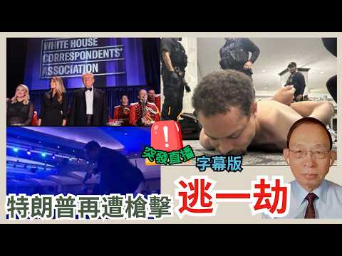(字幕)特朗普再遭槍擊 嫌犯華府Hilton開多槍幸未命中｜31歲獨行槍手畢業於加州理工大學｜槍擊現場正是1981年列根遇刺同一酒店［突發直播］