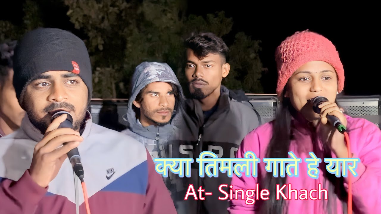 क्या 😱 तिमली गाते हे यार  At- Single khach