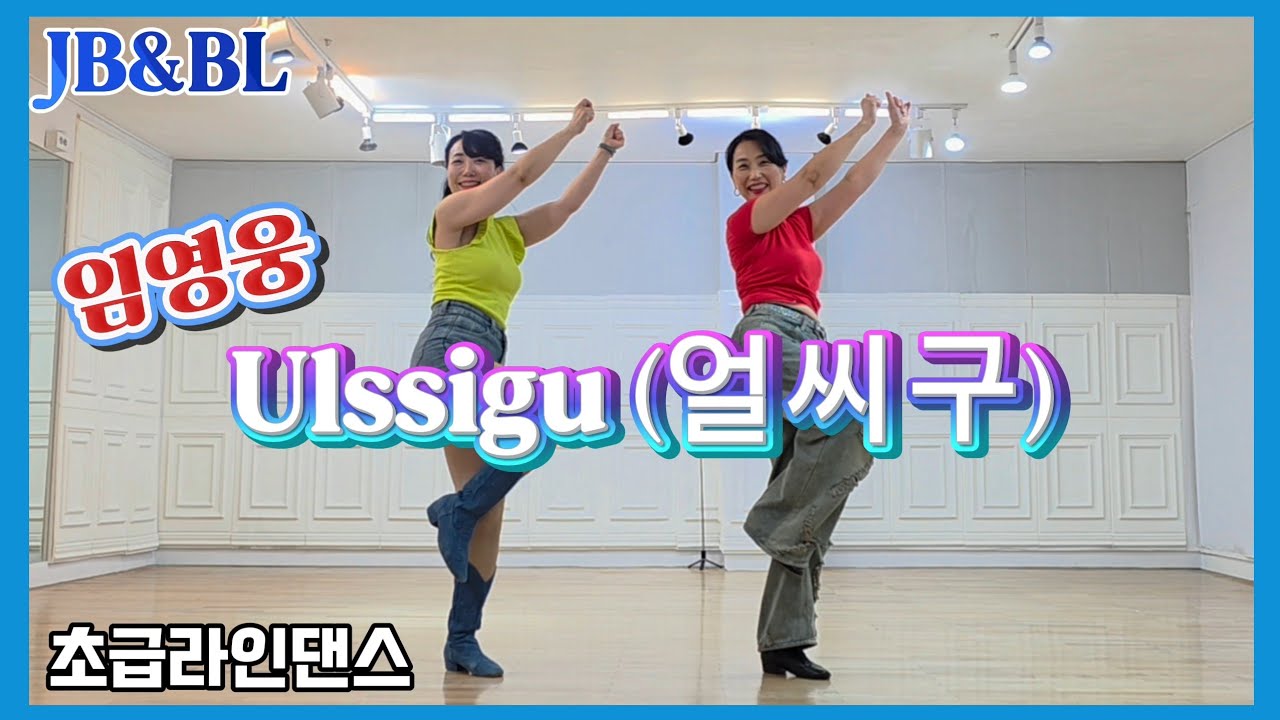 #임영웅_Ulssigu(얼씨구) Linedance IJunghye Yoonㅣ #초급라인댄스#임영웅_얼씨구