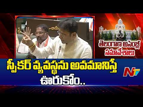 స్పీకర్ వ్యవస్థను అవమానిస్తే ఊరుకోం.. : Minister Sridhar Babu | Telangana Assembly | NTV Telugu - NTVTELUGU