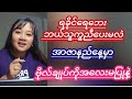 အာဇာနည်နေ့မှာဗိုလ်ချုပ်ကိုအလေးမပြုနဲ့