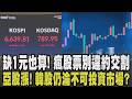 不付款不算成交? 瘋股票小心荷包! 違約交割信用破產最重關十年 台股雲霄飛車行情若跌破4萬點就是轉折點 AI浪潮也救不了韓股｜【話題懶人包】｜TVBS新聞