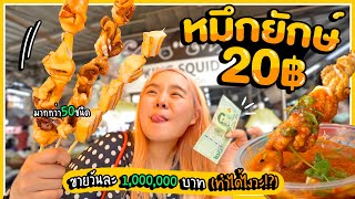 ราชาหมึกย่าง 20 บาท สดๆดึ๋งๆน้ำจิ้มแซ่บ 🌶🌶 อร่อยที่สุดในชีวิต.. ยอดขายวันละ 1 ล้านบาท!!! 💰