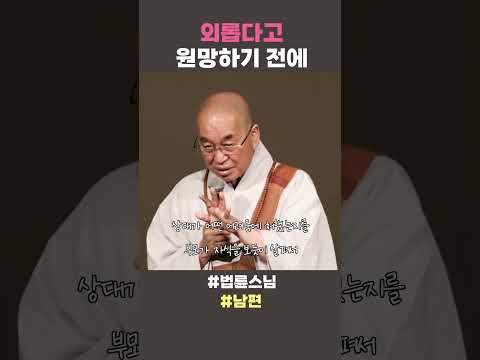 외롭다고 원망하기 전에 #법륜스님쇼츠 #법륜쇼츠 #즉문즉설 #정토불교대학 #인생조언 #인생지혜 #불교 #남편 #<strong>외로움</strong>