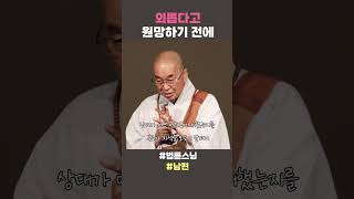 외롭다고 원망하기 전에 #법륜스님쇼츠 #법륜쇼츠 #즉문즉설 #정토불교대학 #인생조언 #인생지혜 #불교 #남편 #외로움