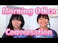【英語で再現する、オフィスで朝の会話 | Morning Office Conversation】リスニング力が上がる!普段使いの英会話Listn.me 250