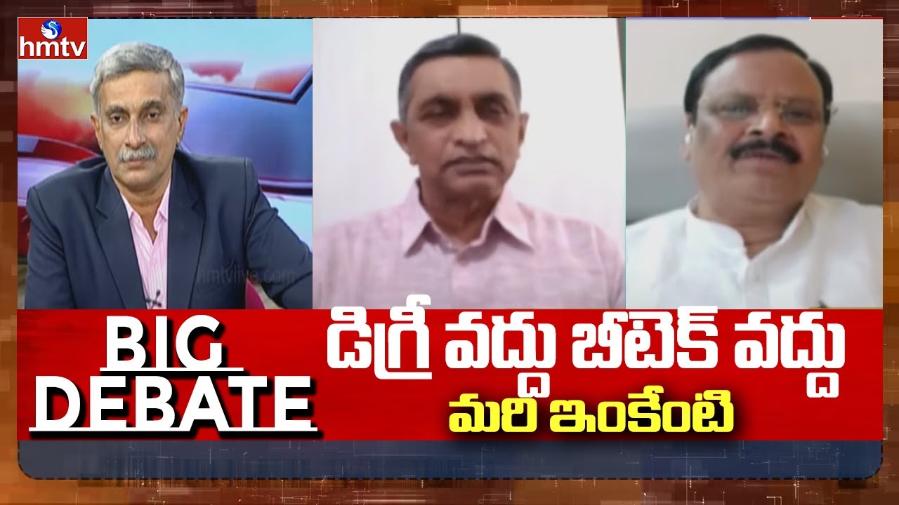 డిగ్రీ వద్దంటున్న విద్యార్థులు | Big Debate on Education System | Degree Seats | hmtv