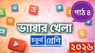 চতুর্থ শ্রেণি । আমার বাংলা বই । পাঠ ৪ । ভাষার খেলা । ২০২৬ । সমাধান । class 4 I Vashar Khela screenshot 3