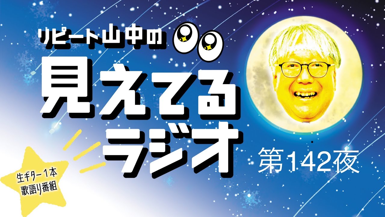 リピート山中の見えてるラジオ】第142夜 - YouTube