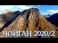 Чойган 2020 Часть 2