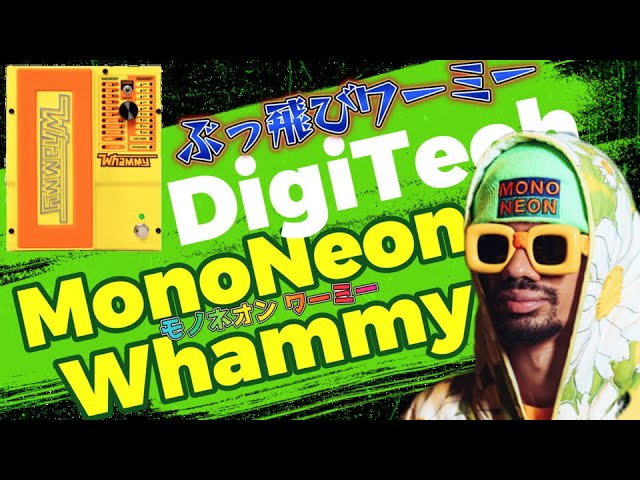 ｴﾌｪｸﾀｰ紹介 #55 DigiTech【MonoNeon Whammy】 - YouTube