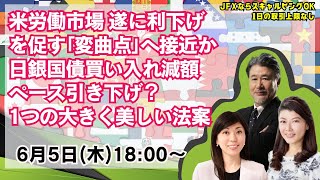 【為替】6/5 米労働市場 遂に利下げを促す｢変曲点｣へ接近か。日銀国債買い入れ減額ペース引き下げ？1つの大きく美しい法案。本日は大橋ひろこ氏・安田佐和子氏と詳しく解説いたします。