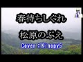 【新曲】春待ちしぐれ 松原のぶえ フルカバー:Kinopy5