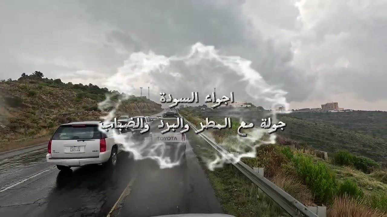 اجواء #السودة ضباب وبرد ومطر السبت ٩ اغسطس ٢٠٢٥ اجوا #ابها 