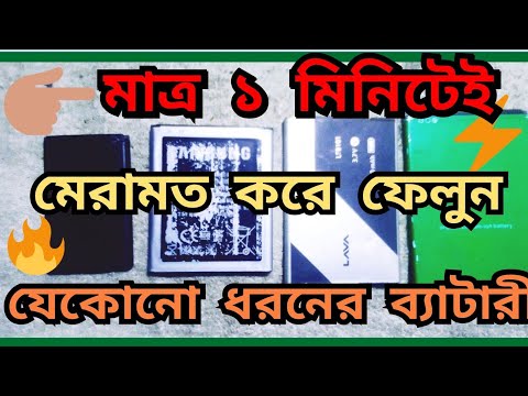 How to repair mobile battery in bangla 2022